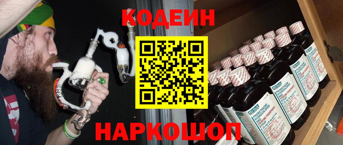 Кодеин Purple Drank  Вход с VPN  Краснознаменск 